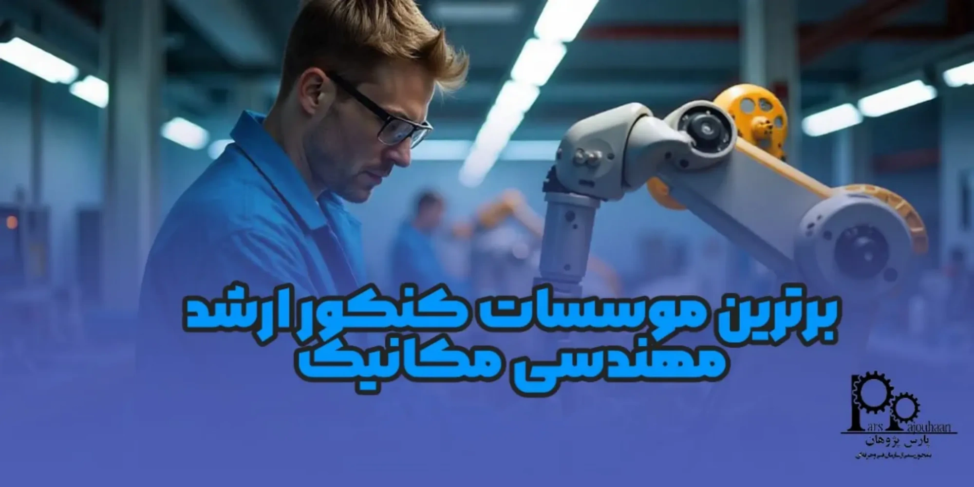 معرفی برترین موسسات آمادگی کنکور ارشد مهندسی مکانیک